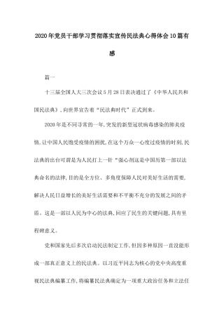 2020年党员干部学习贯彻落实宣传民法典心得体会10篇有感.docx
