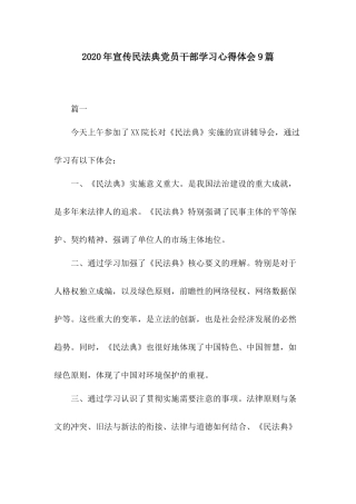 2020年宣传民法典党员干部学习心得体会9篇.docx