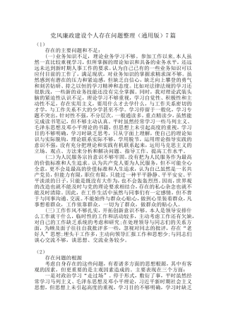 党风廉政建设个人存在问题整理（通用版）7篇汇报材料.doc