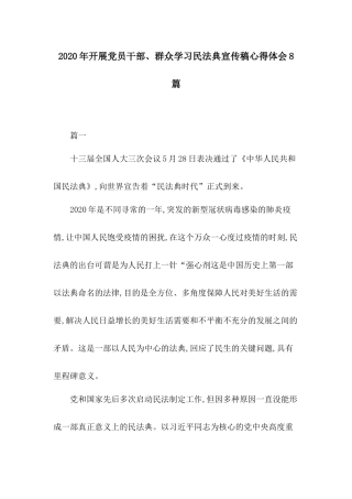 2020年开展党员干部、群众学习民法典宣传稿心得体会8篇.docx