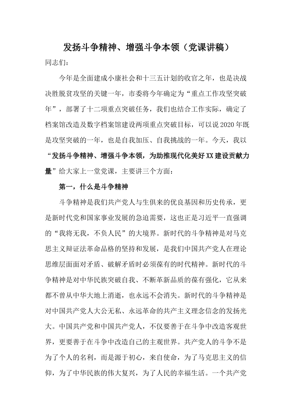 发扬斗争精神、增强斗争本领（党课讲稿）.docx_第1页