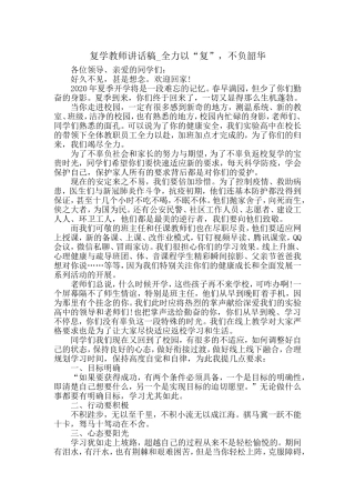 复学教师讲话稿_全力以“复”不负韶华.doc