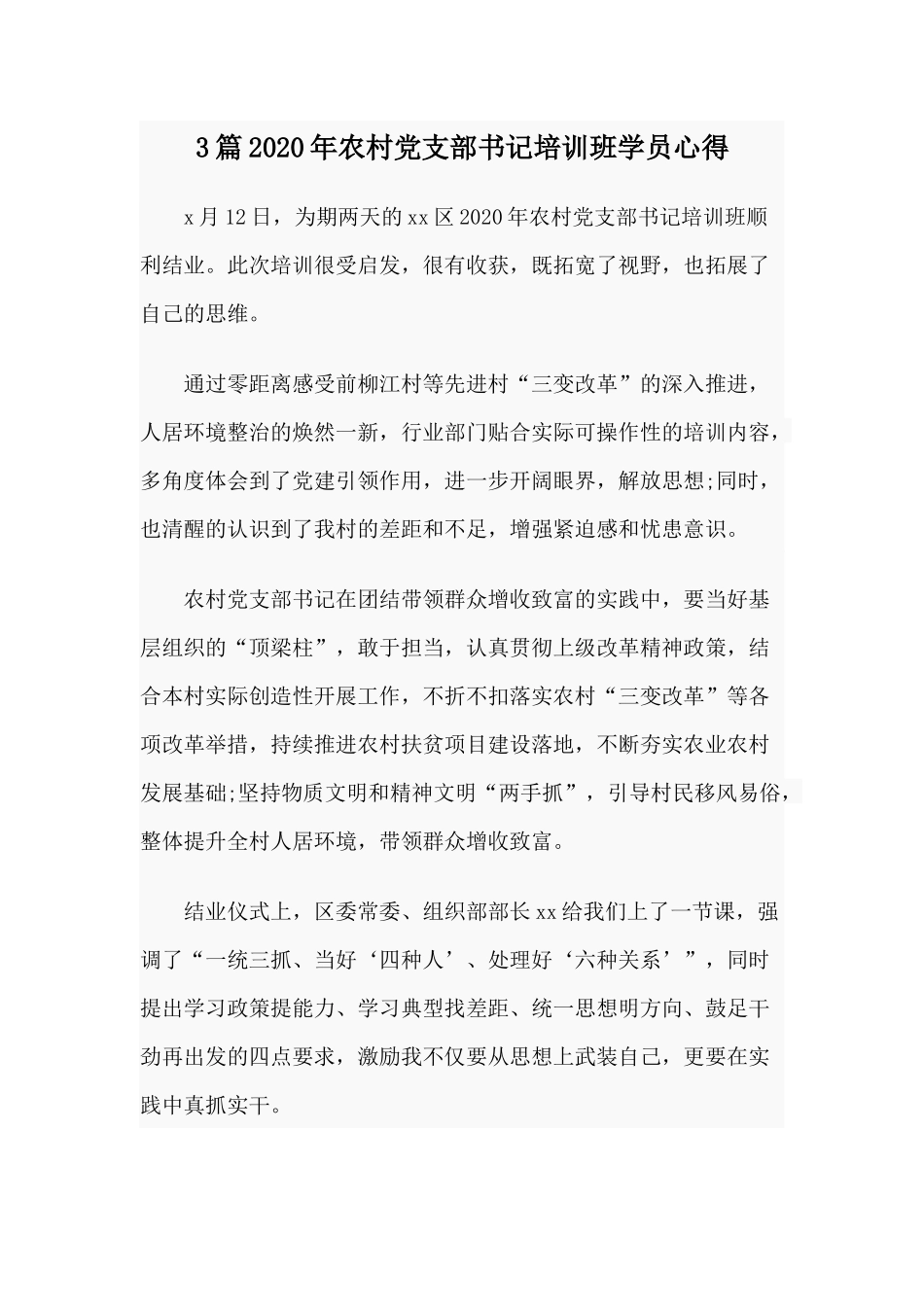 3篇2020年农村党支部书记培训班学员心得.docx_第1页