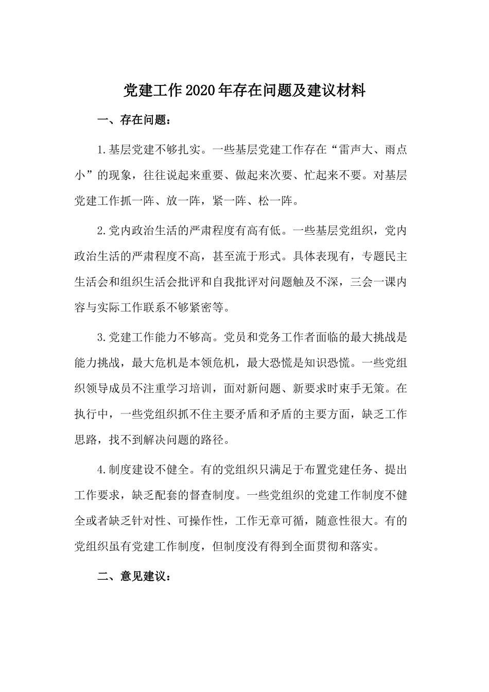 党建工作2020年存在问题及建议材料.docx_第1页