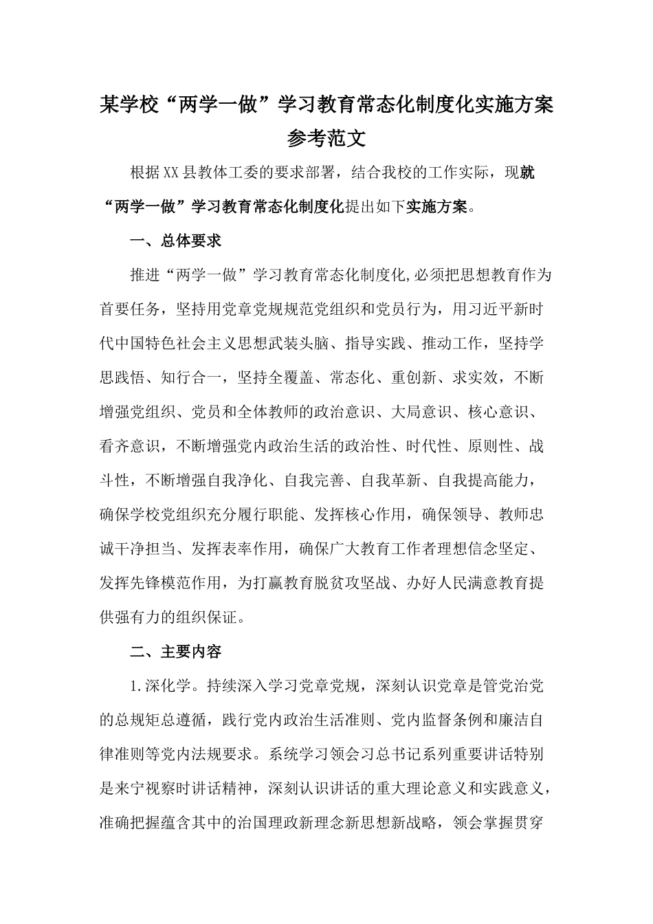 某学校“两学一做”学习教育常态化制度化实施方案参考范文.docx_第1页