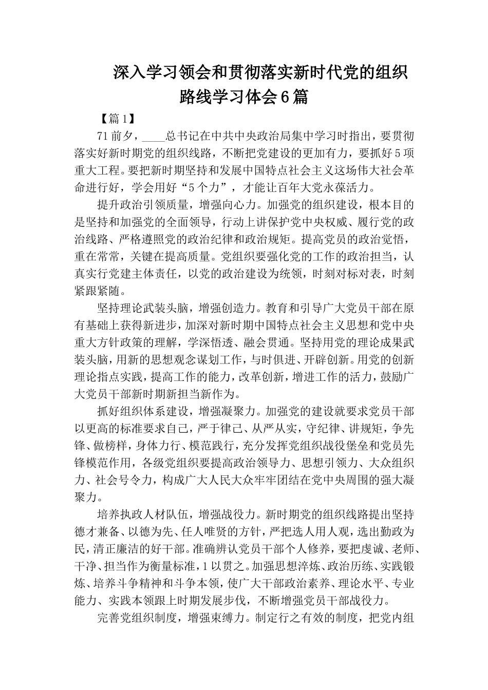 深入学习领会和贯彻落实新时代党的组织路线学习体会6篇.doc_第1页