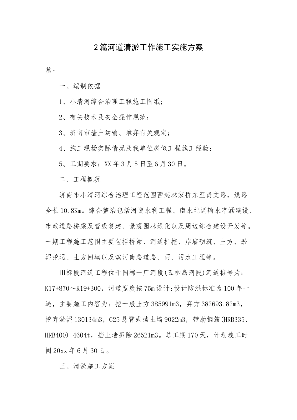 2篇河道清淤工作施工实施方案.docx_第1页