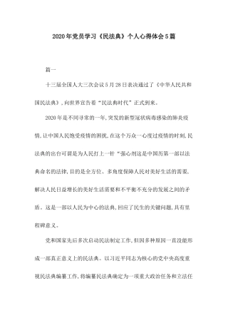 2020年党员学习《民法典》个人心得体会5篇.docx