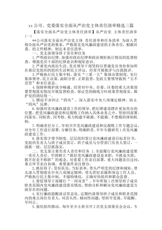 xx公司、党委落实全面从严治党主体责任清单精选三篇汇报材料.doc
