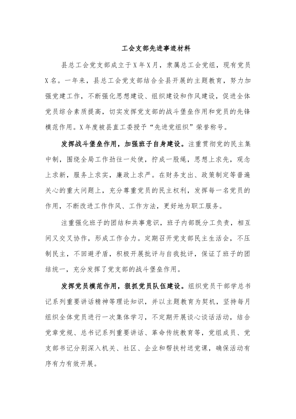 工会支部先进事迹材料.docx_第1页
