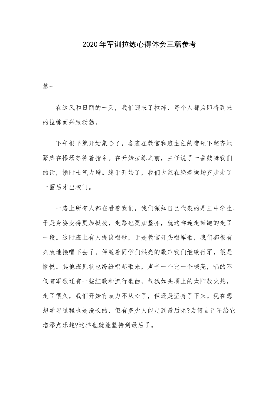 2020年军训拉练心得体会三篇参考.docx_第1页