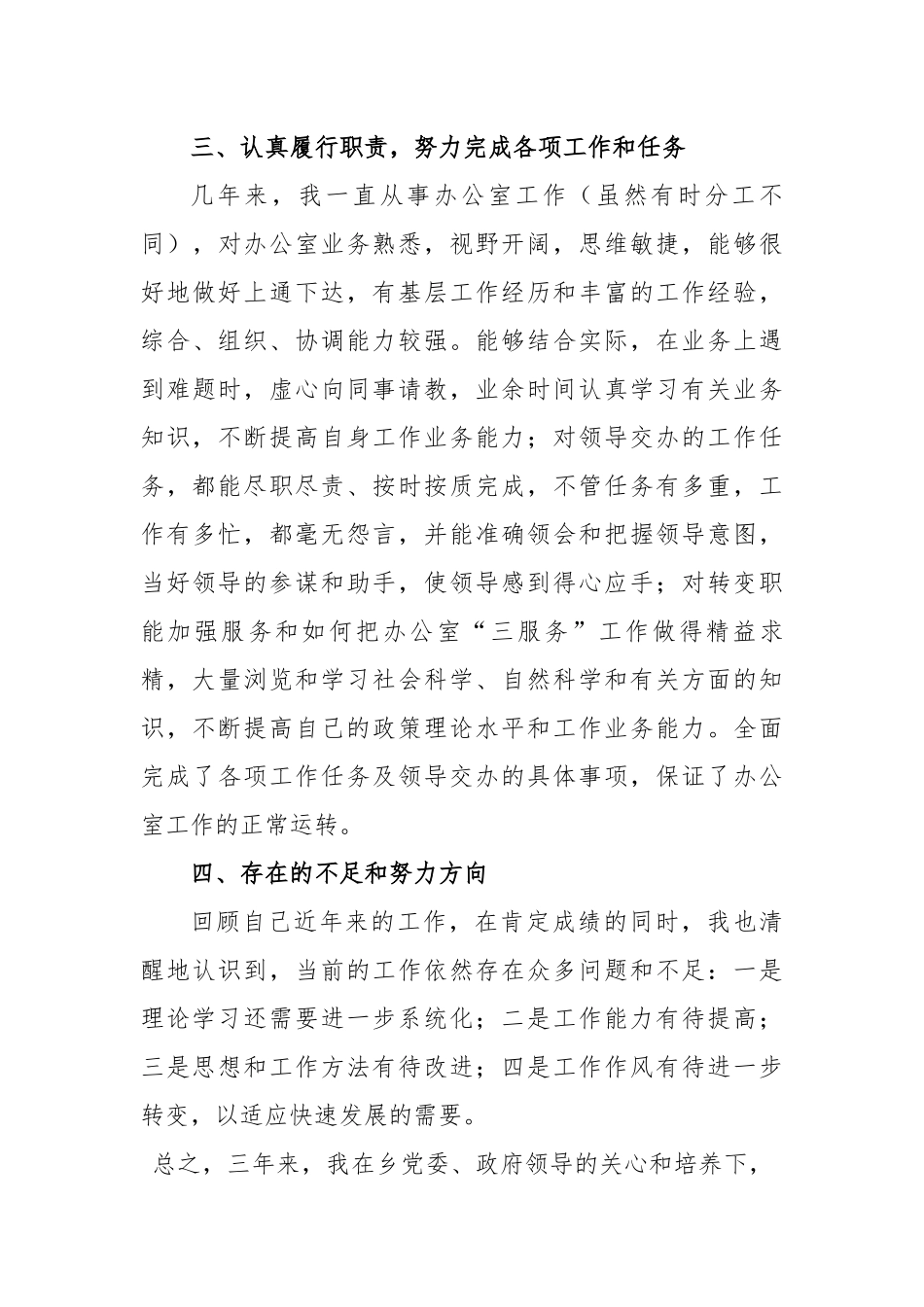 4篇最新基层干部乡镇党政办公室主任提拔考察个人三年工作总结范文模板.docx_第3页