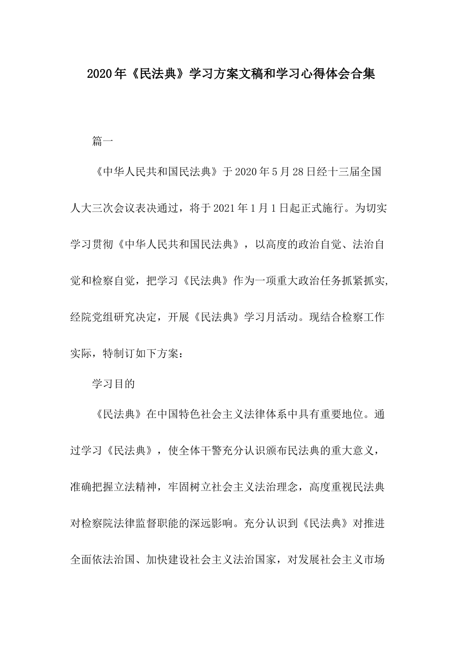 2020年《民法典》学习方案文稿和学习心得体会合集.docx_第1页