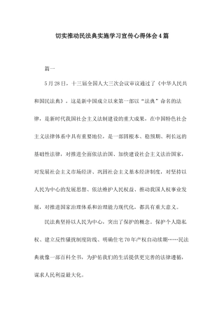 切实推动民法典实施学习宣传心得体会4篇.docx