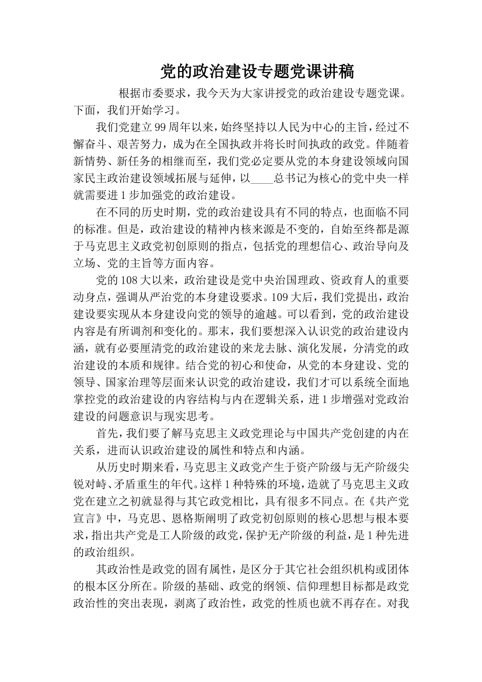 党的政治建设专题党课讲稿.doc_第1页