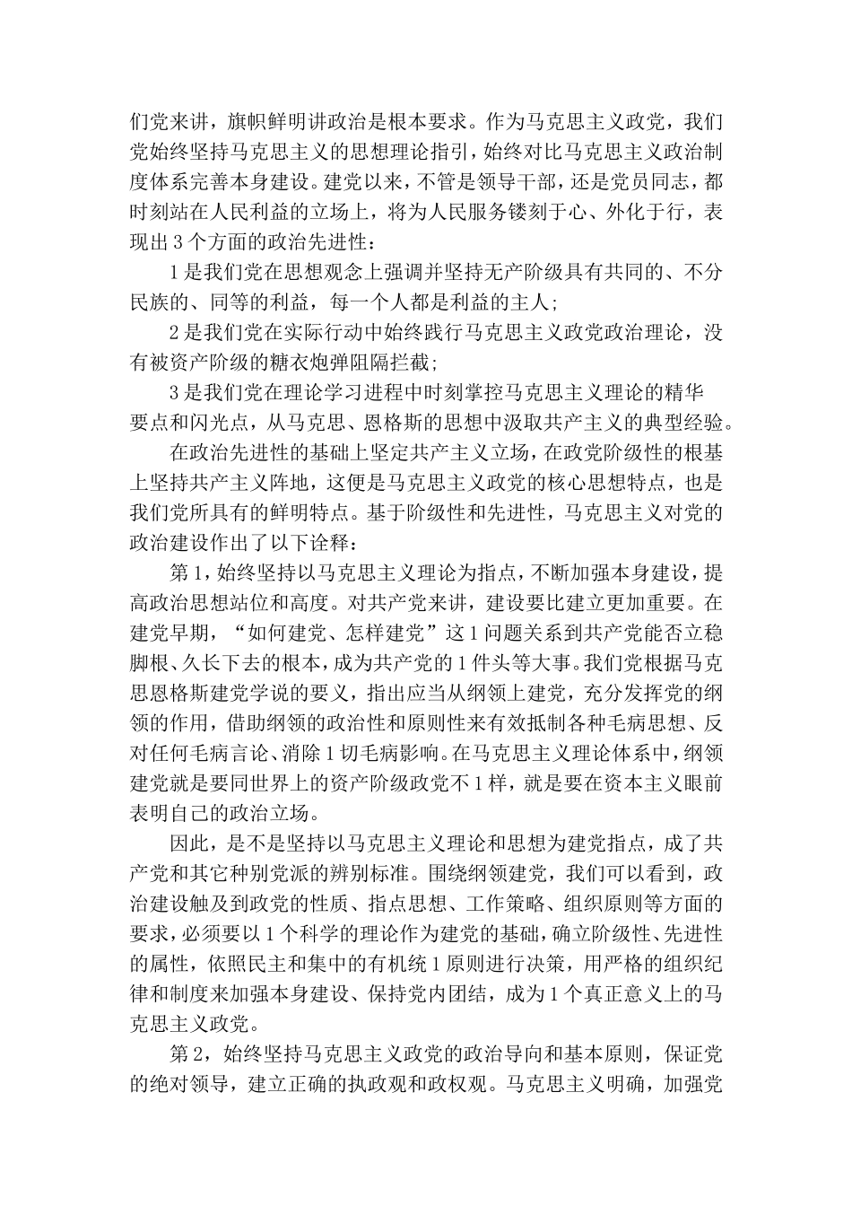 党的政治建设专题党课讲稿.doc_第2页