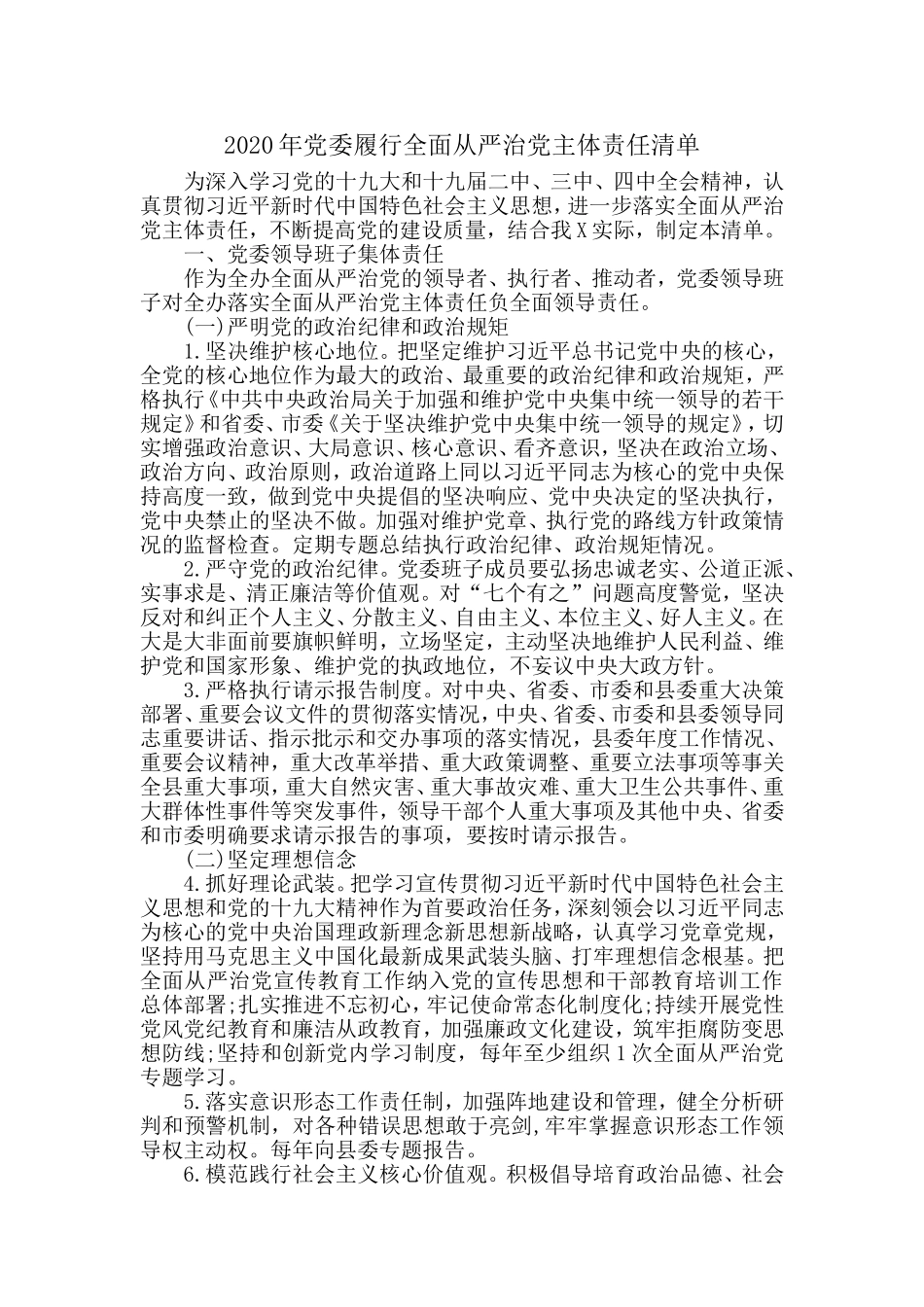 2020年党委履行全面从严治党主体责任清单汇报材料.doc_第1页