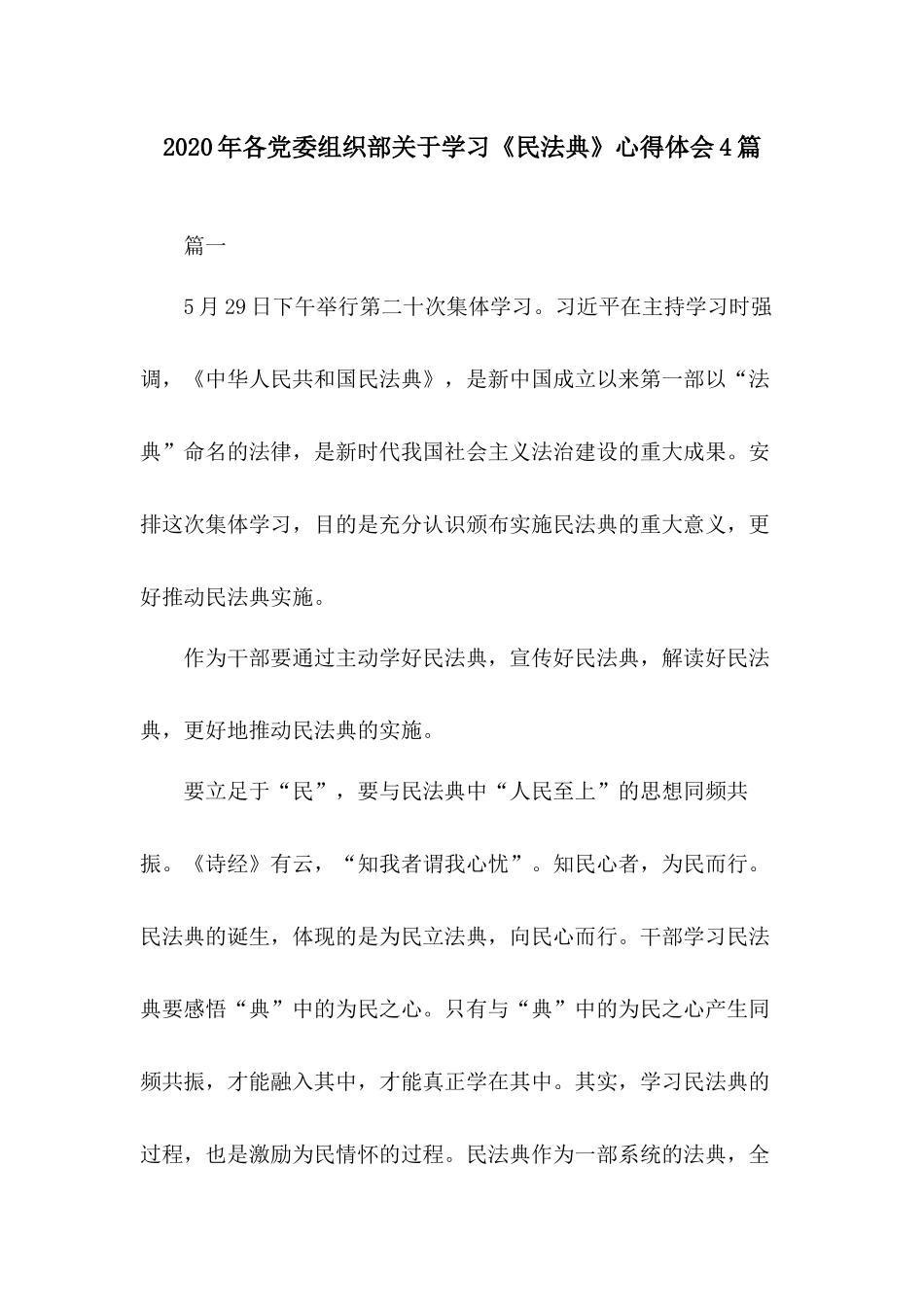 2020年各党委组织部关于学习《民法典》心得体会4篇.docx_第1页