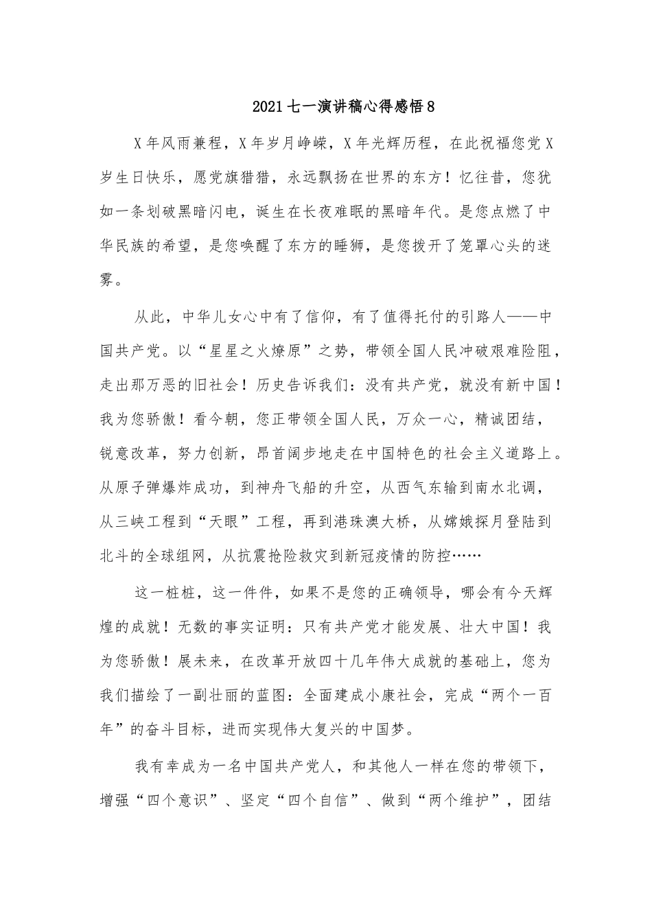 2021七一演讲稿心得感悟8.docx_第1页