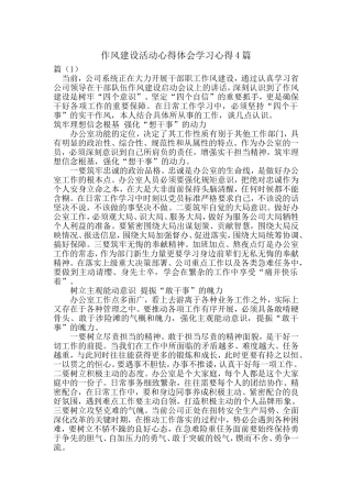 作风建设活动心得体会学习心得4篇.doc