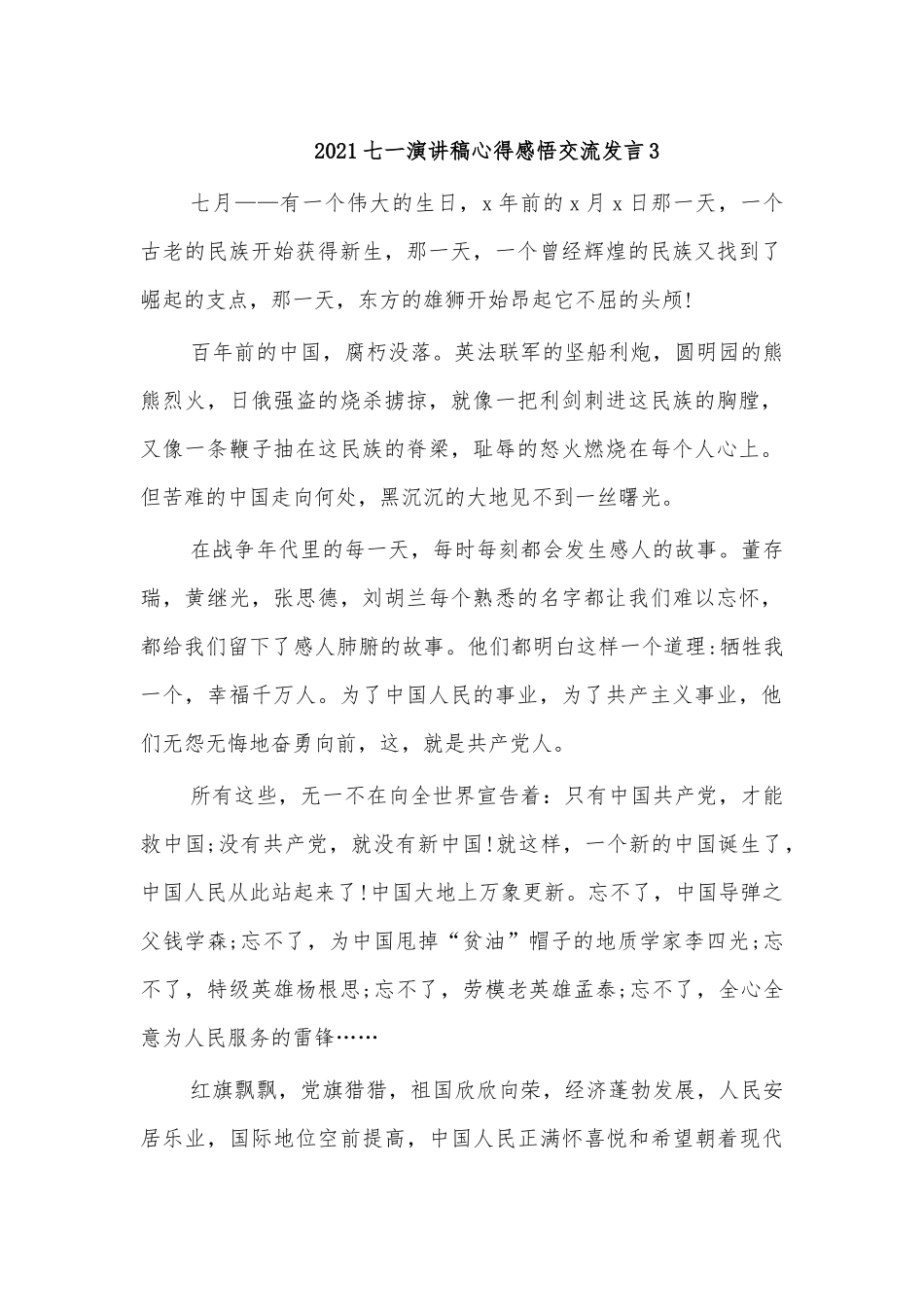 2021七一演讲稿心得感悟交流发言3.docx_第1页