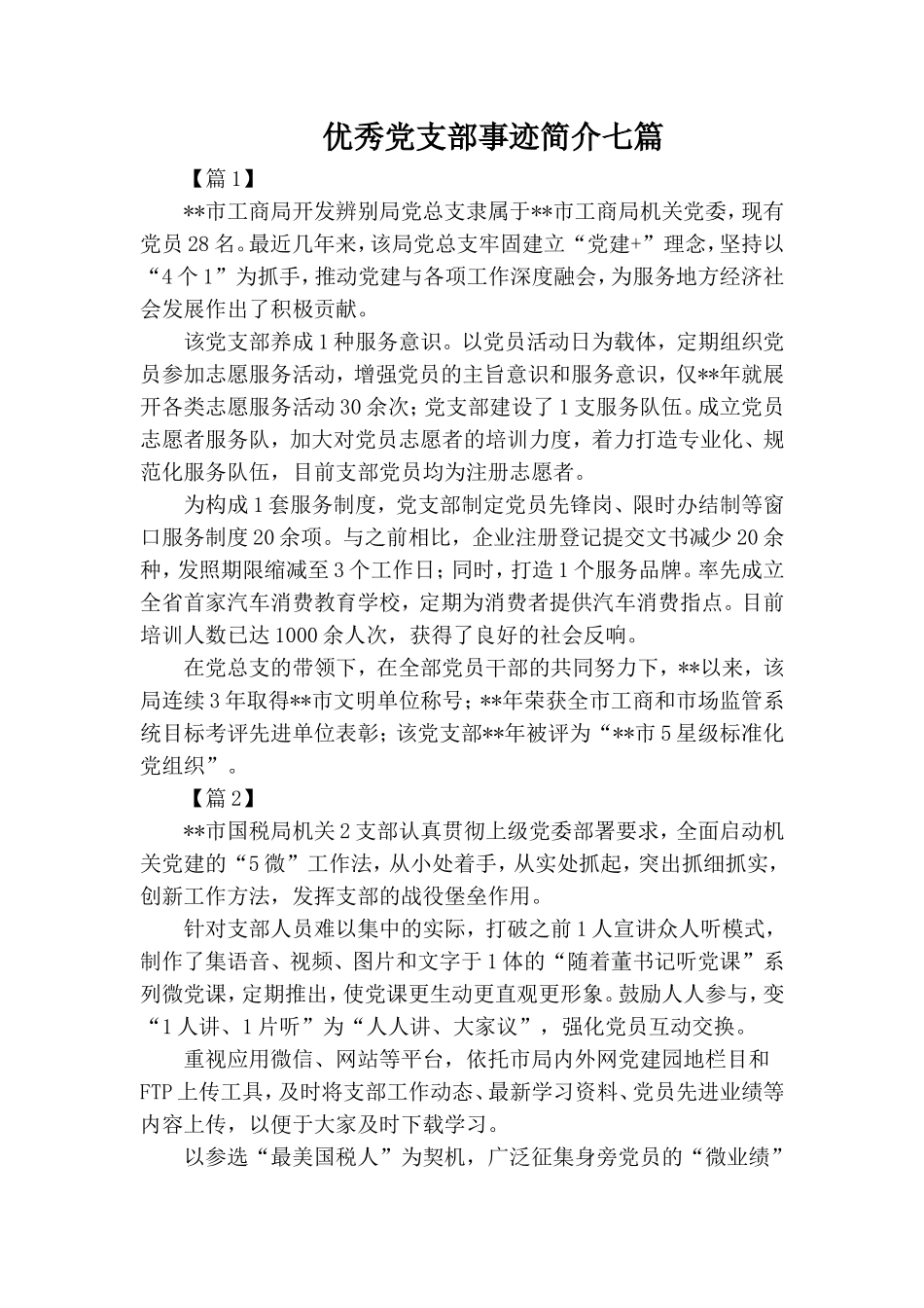 优秀党支部事迹简介七篇.doc_第1页