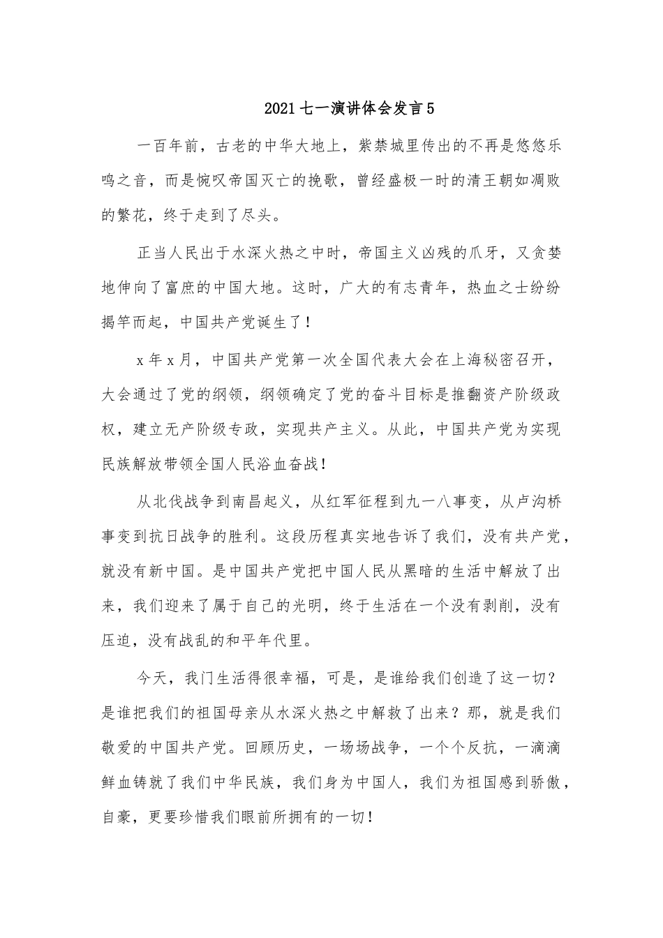 2021七一演讲体会发言5.docx_第1页
