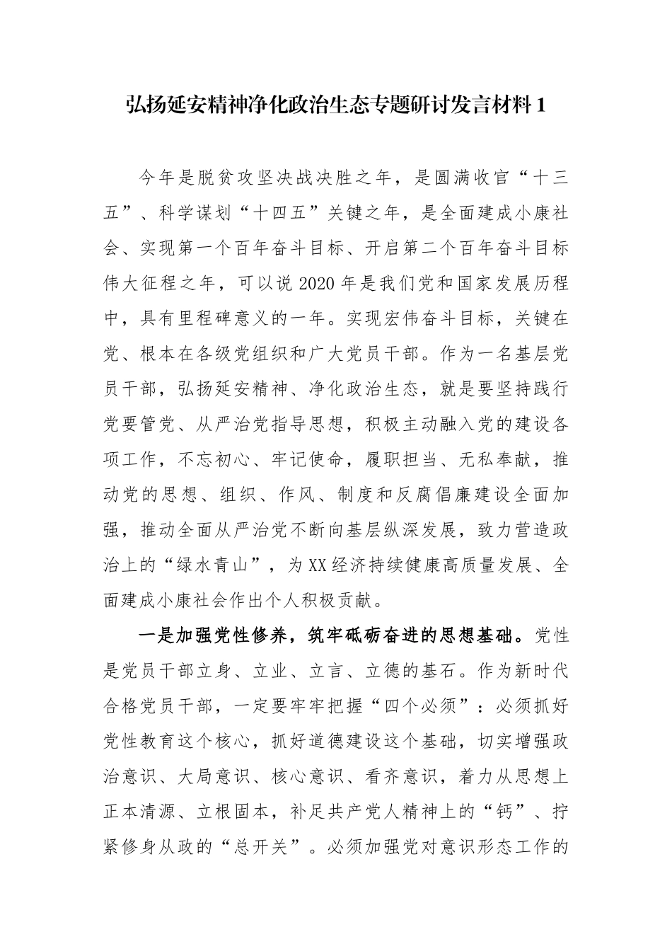 5篇党委党支部书记参加弘扬延安精神净化政治生态培训班专题研讨发言心得体会.docx_第1页