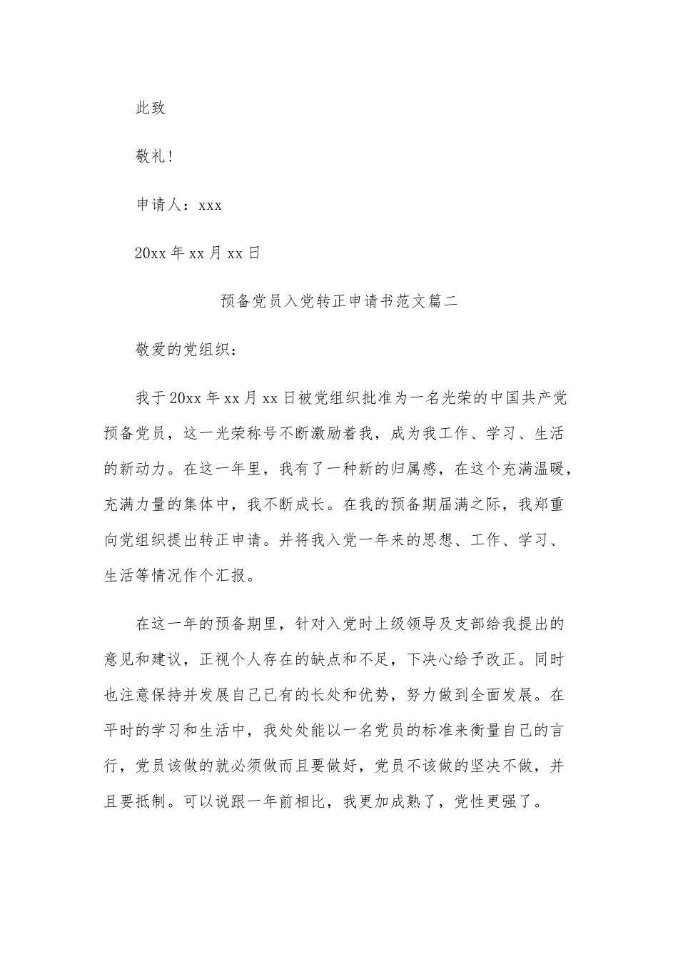 2020年预备党员入党转正申请书范文四篇稿合编.docx_第3页