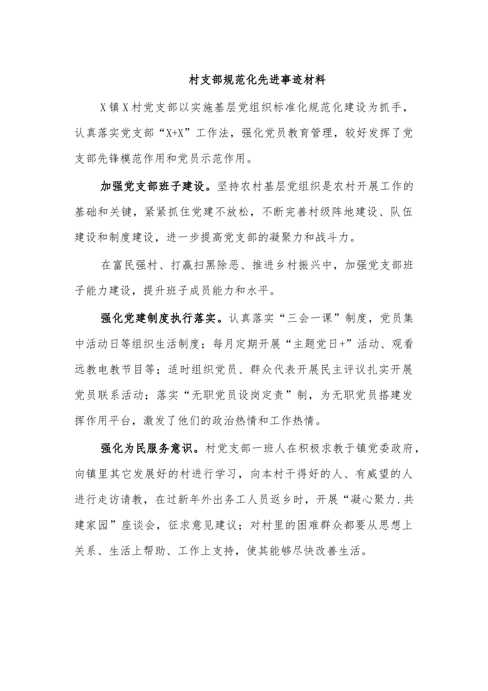 村支部规范化先进事迹材料.docx_第1页