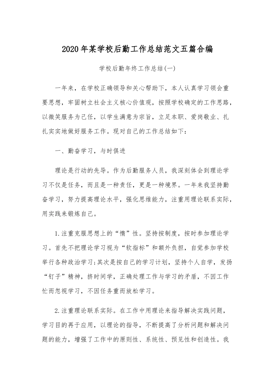 2020年某学校后勤工作总结范文五篇合编.docx_第1页
