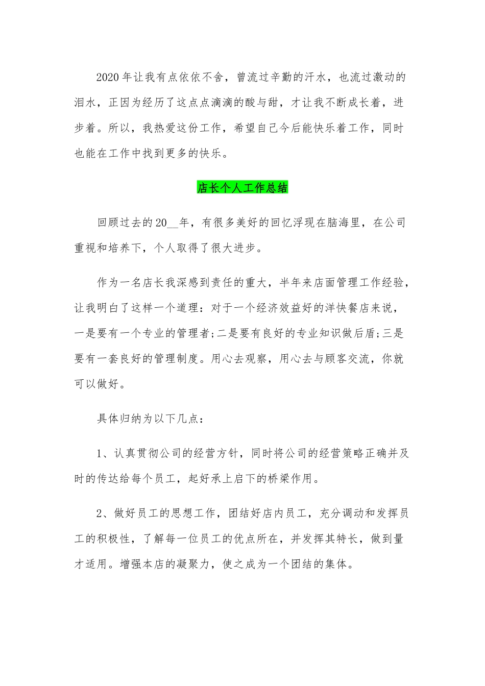 店长个人工作总结范文两篇合编2020年.docx_第3页