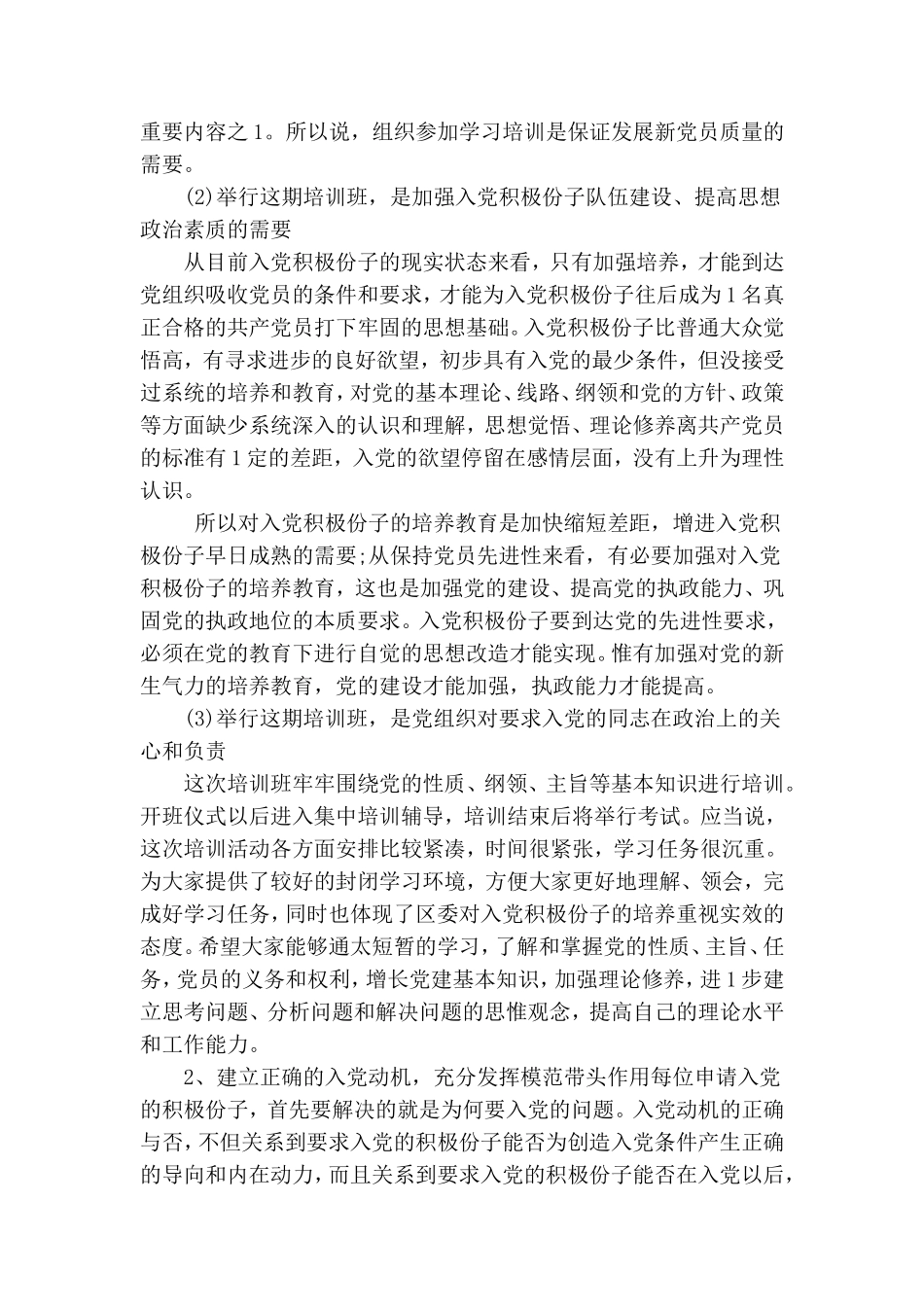 入党培训开班预防党员发言稿.doc_第2页