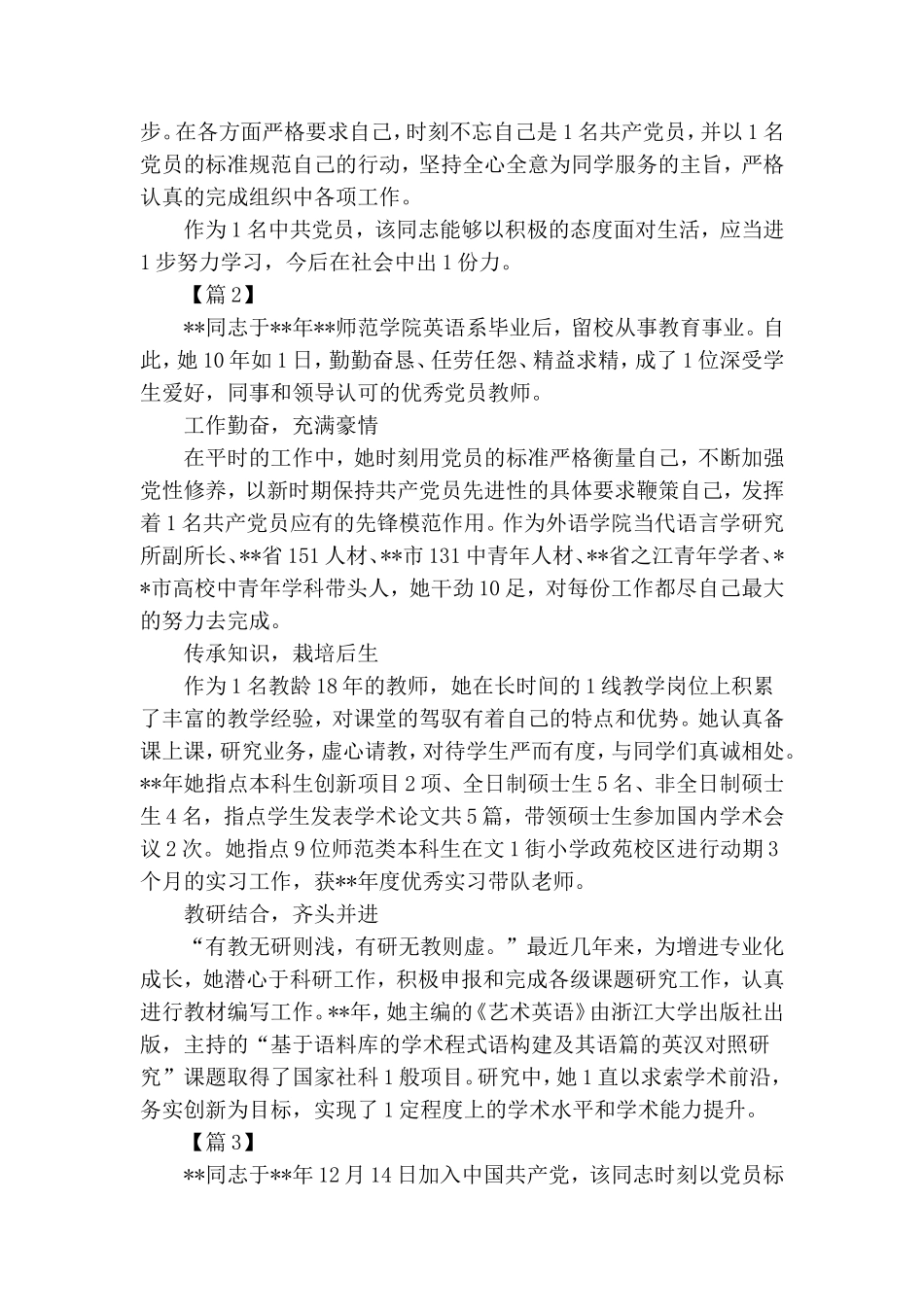 大学院校优秀党员个人事迹材料五篇.doc_第2页