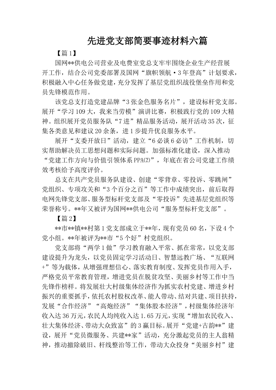 先进党支部简要事迹材料六篇.doc_第1页