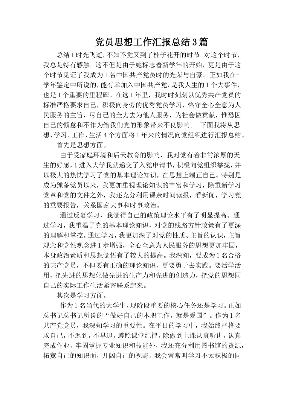 党员思想工作汇报总结3篇.doc_第1页