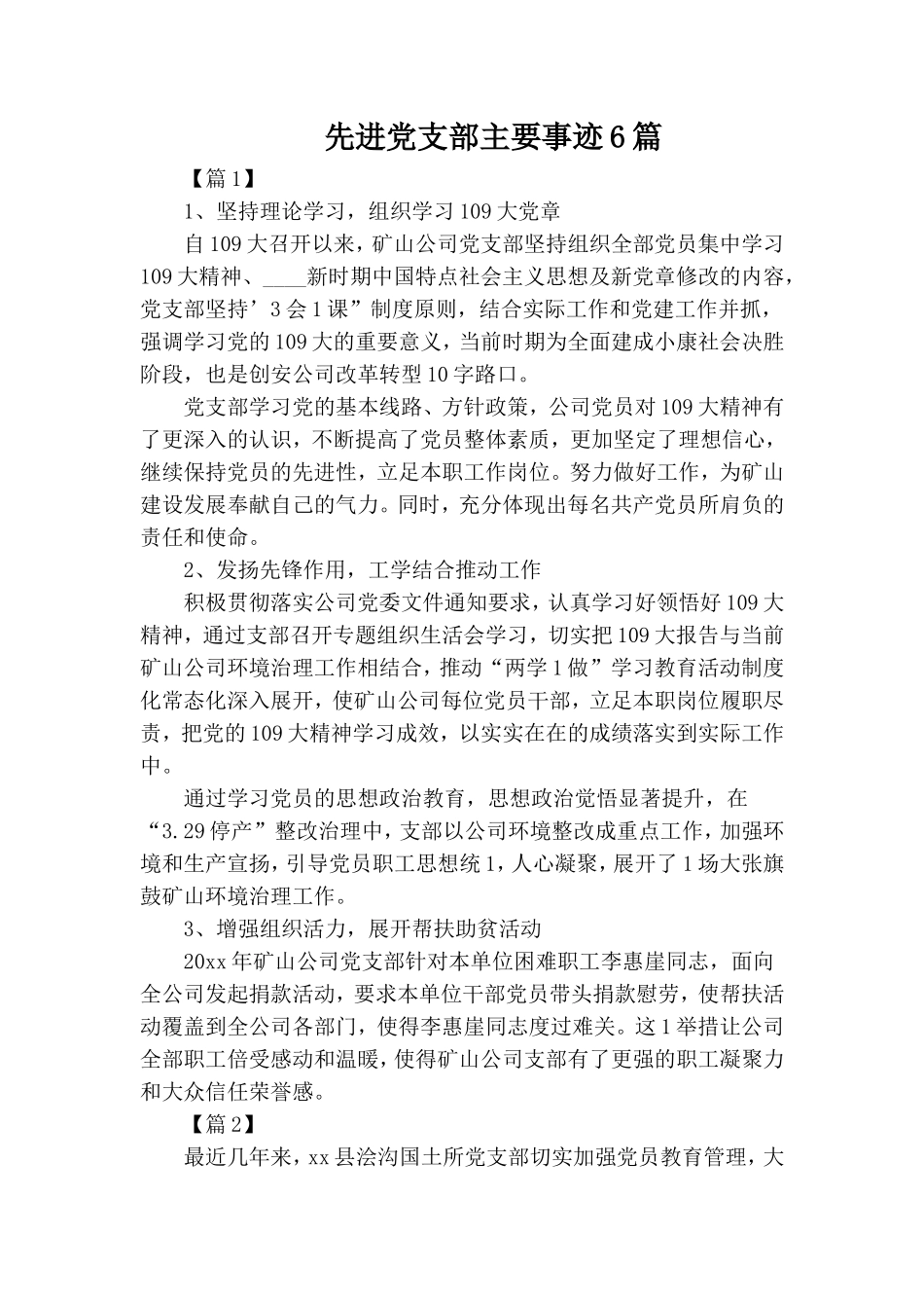 先进党支部主要事迹6篇.doc_第1页