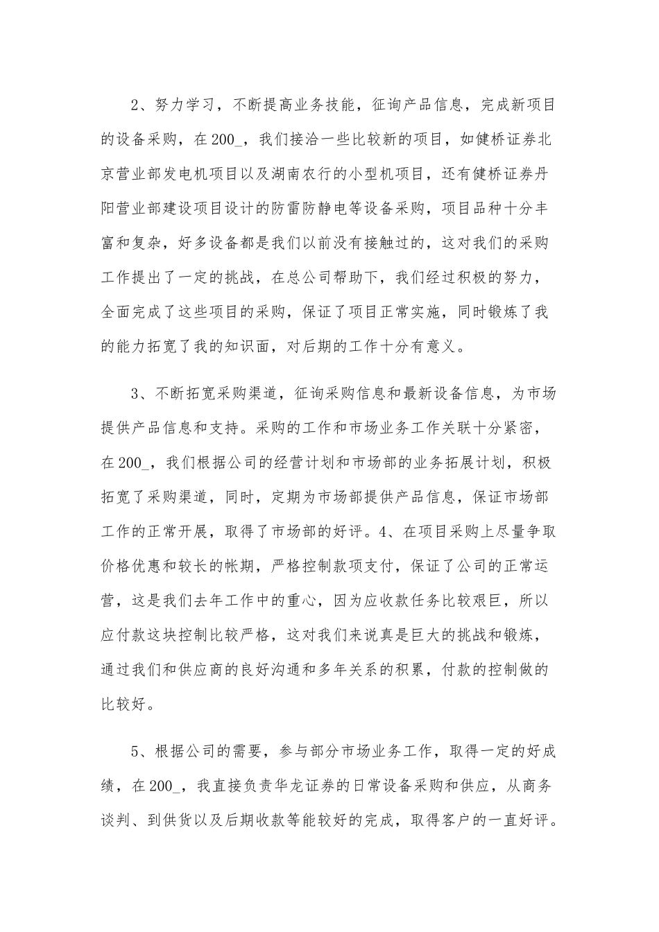 2020年采购员工作总结范本5篇汇编.docx_第2页