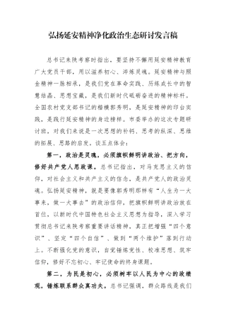 5篇弘扬延安精神净化政治生态培训班专题研讨发言心得体会.docx