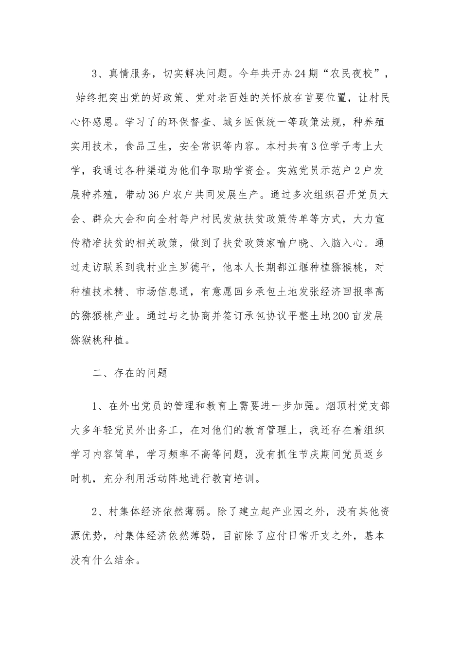 某村支部第一书记2020年工作情况述职报告范文稿.docx_第2页