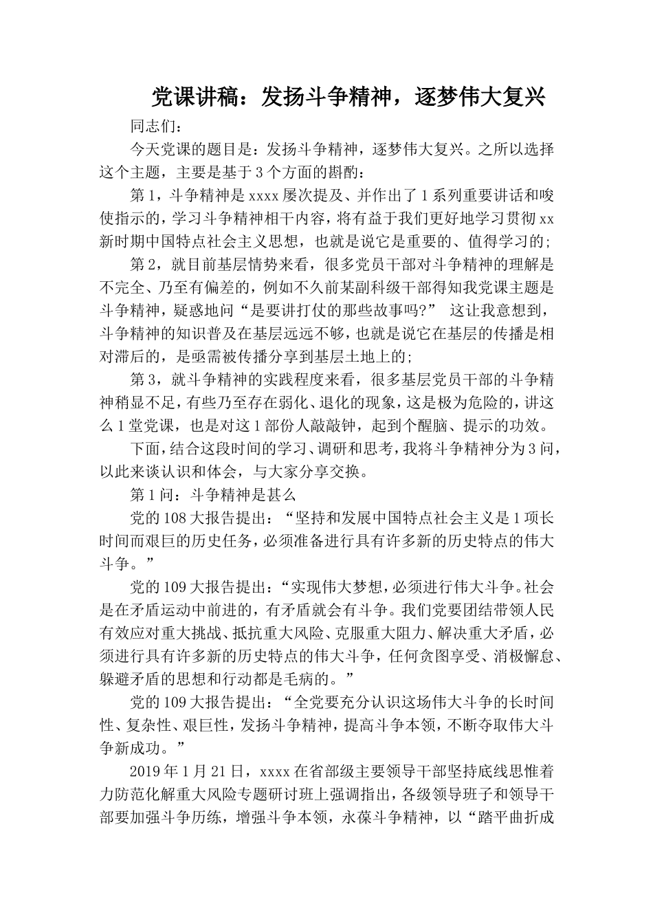 党课讲稿：发扬斗争精神逐梦伟大复兴.doc_第1页