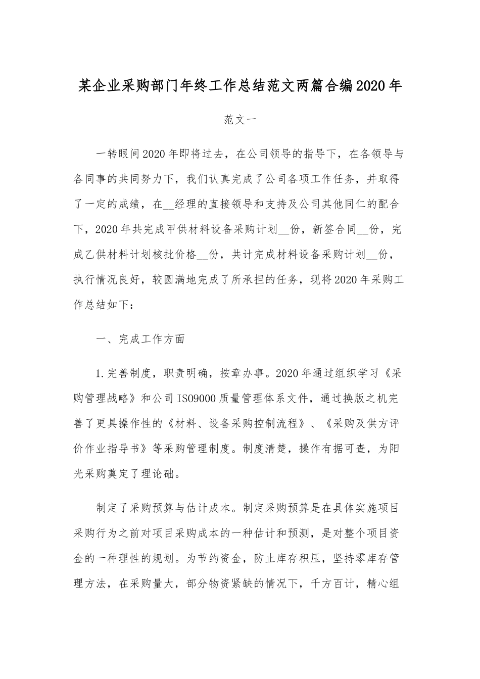 某企业采购部门年终工作总结范文两篇合编2020年.docx_第1页