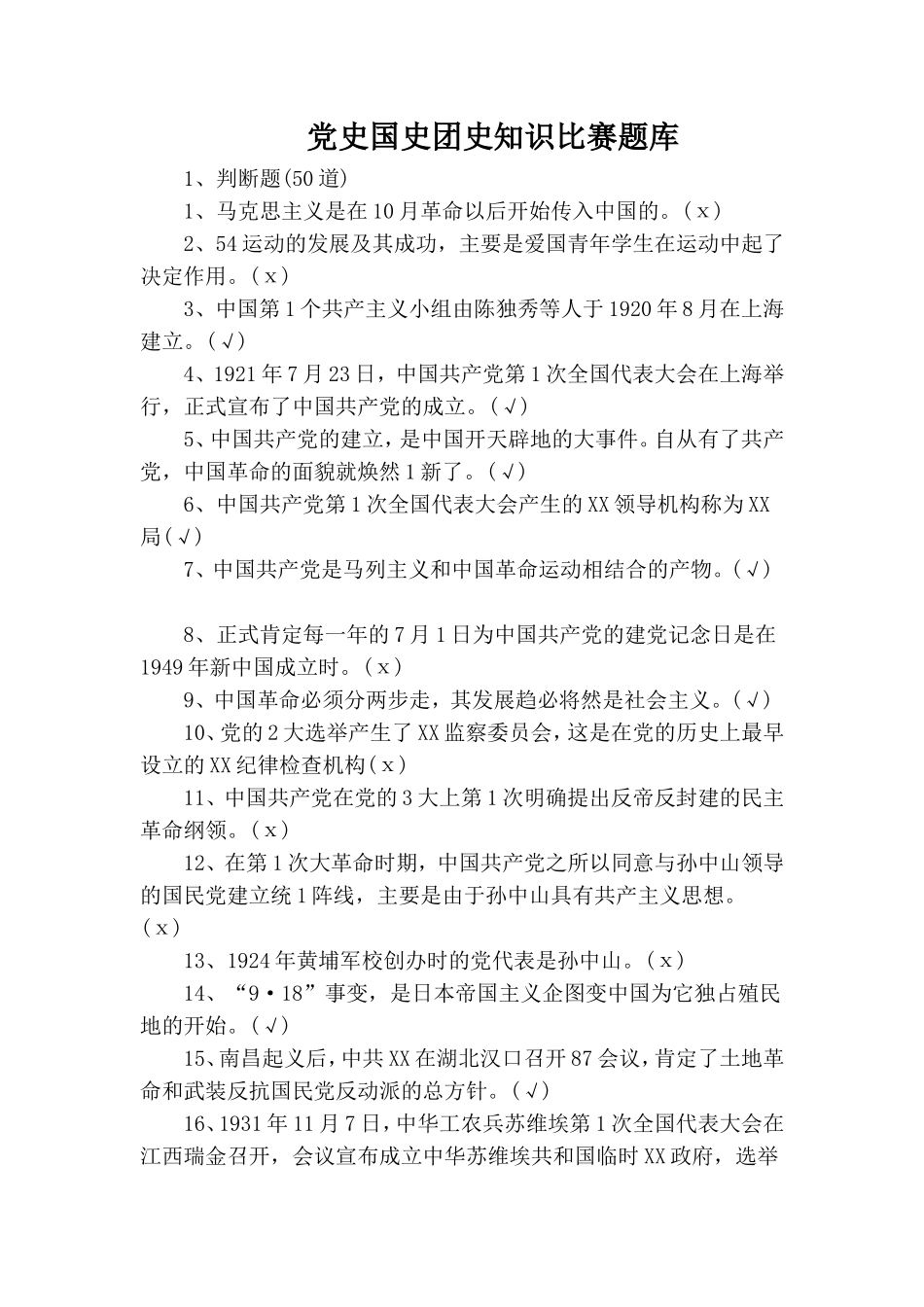 党史国史团史知识比赛题库.doc_第1页