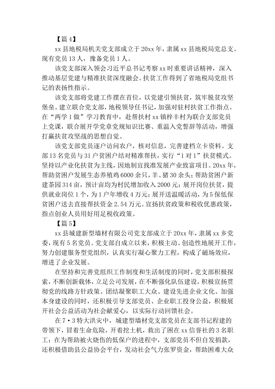优秀党支部简要事迹5篇.doc_第3页