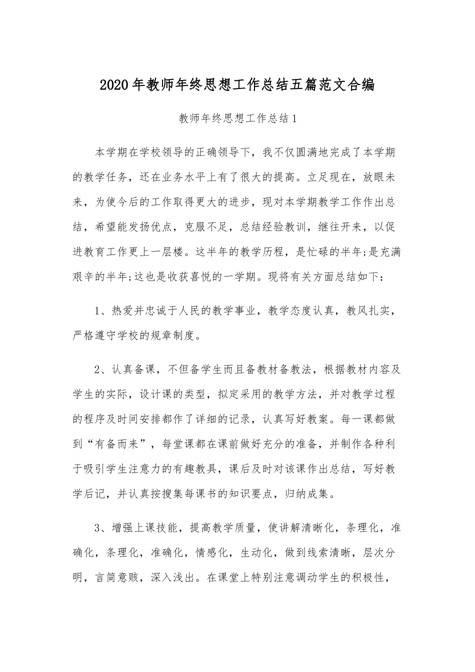 2020年教师年终思想工作总结五篇范文合编.docx_第1页
