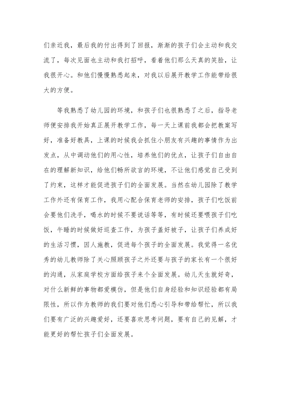幼儿园实习工作总结范文两篇合编2020年.docx_第3页