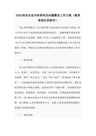 2020政治生态分析研判及问题整改工作方案（教育系统仅供参考）.docx