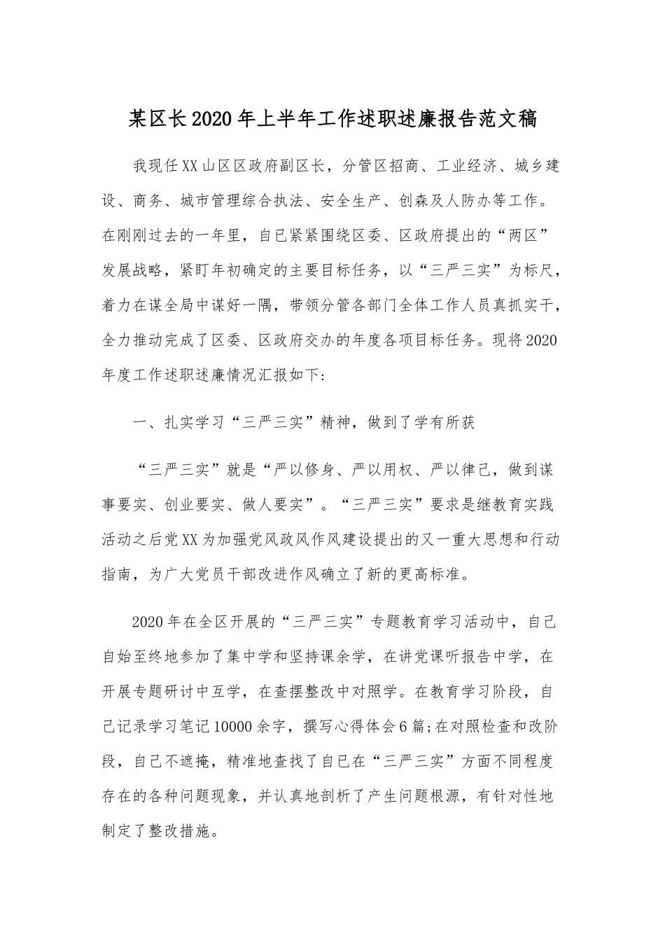 某区长2020年上半年工作述职述廉报告范文稿.docx_第1页