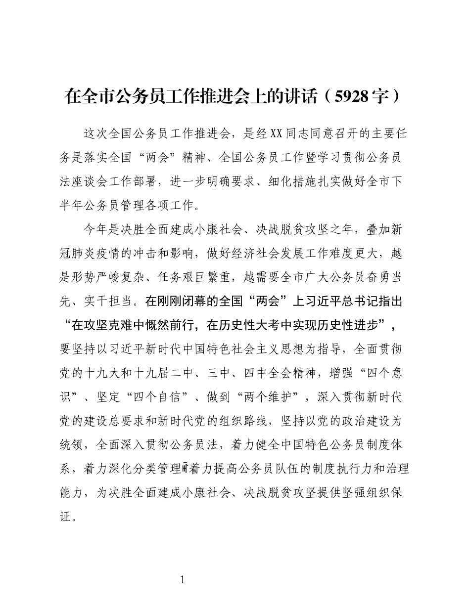 2020.06.03电子 版：在全市公务员工作推进会上的讲话（5928字）(1).docx_第1页