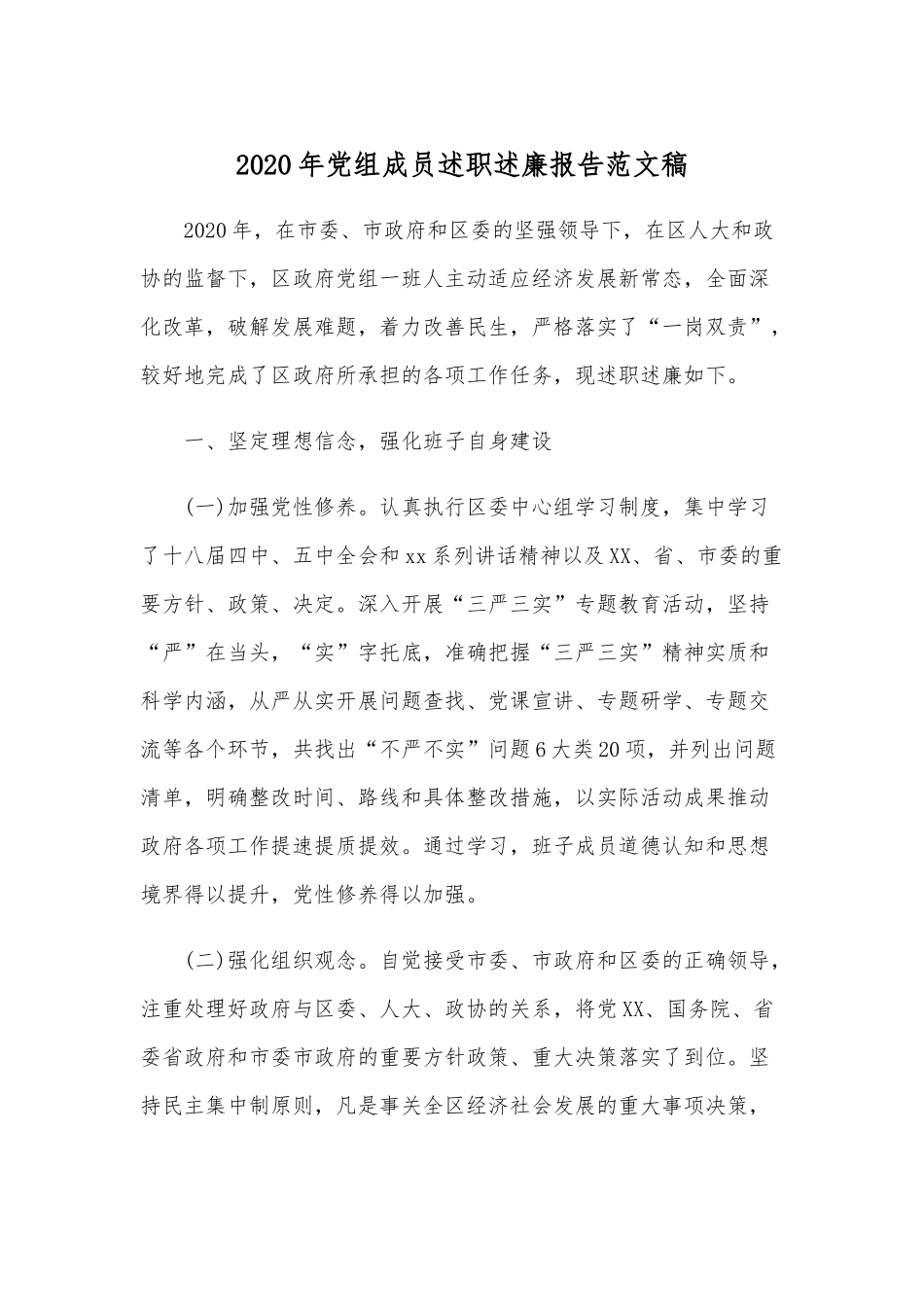 2020年党组成员述职述廉报告范文稿.docx_第1页